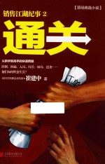 销售江湖纪事  2  通关 封面