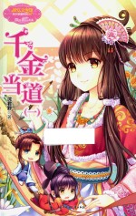 千金当道  1 封面