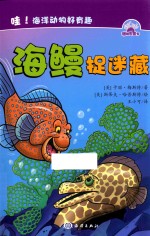 哇  海洋动物好有趣  海鳗捉迷藏 封面