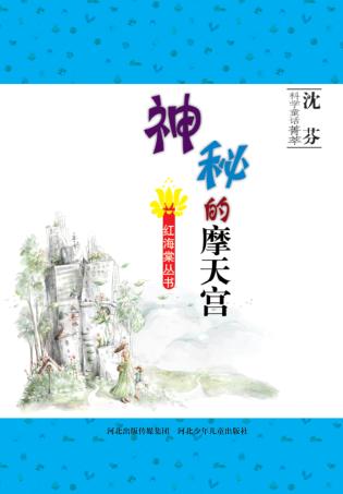 神秘的摩天宫 封面