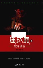 连环罪  2  致命诱惑 封面