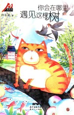 你会在哪里遇见这棵树 封面