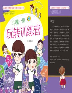 斗嘴一班  4  玩转训练营 封面