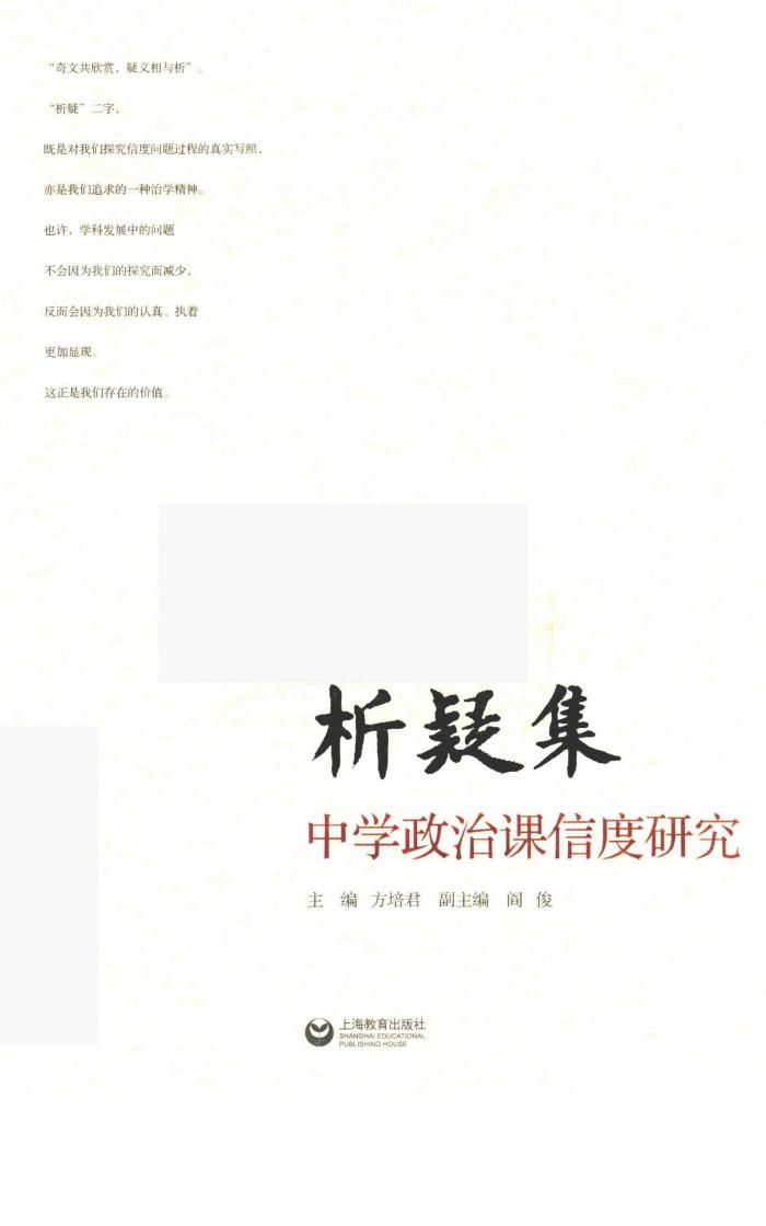 析疑集  中学政治课信度研究 封面