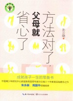 方法对了，父母就省心了 封面