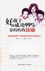 好孩子的成功99%靠妈妈的鼓励 封面
