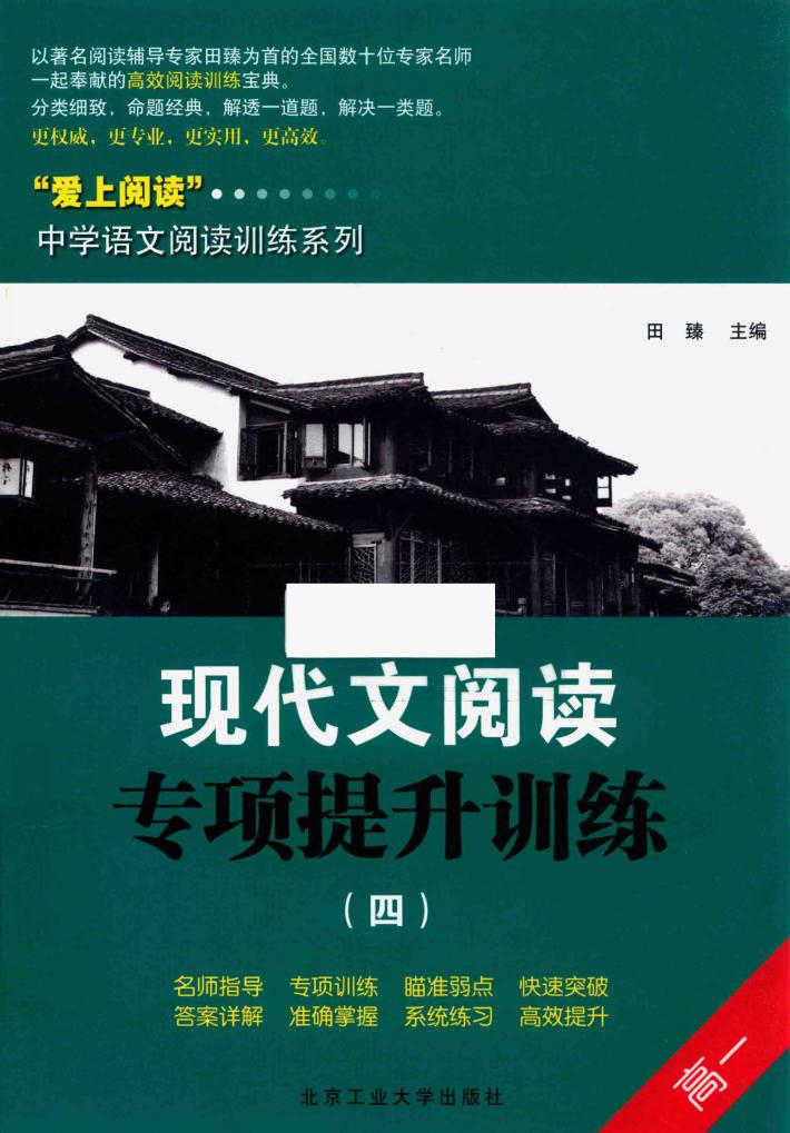 现代文阅读专项提升训练  4  高一 封面
