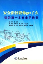安全新技能你get了么  我的第一本安全手边书 封面