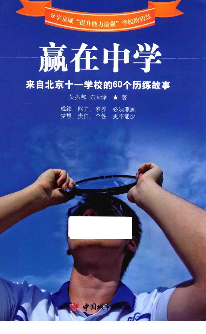 赢在中学  来自北京十一学校的60个历练故事 封面