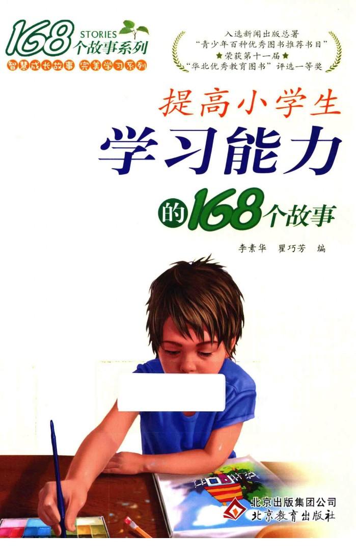 提高小学生学习能力的168个故事 封面