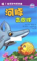 哇  海洋动物好有趣  河豚变皮球 封面