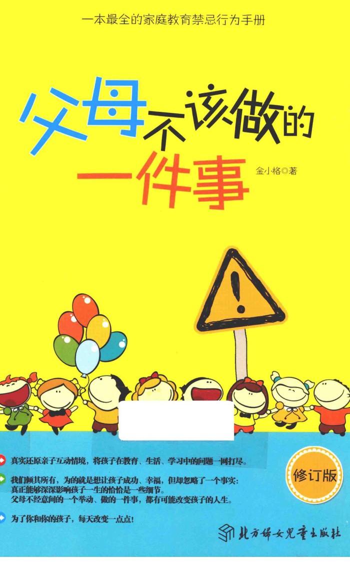 父母不该做的一件事 封面