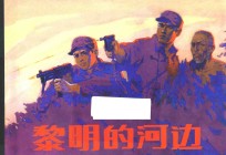 黎明的河边 封面