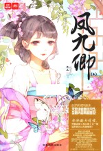 凤九卿  5 封面