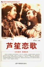 中国红色教育电影连环画  芦笙恋歌 封面