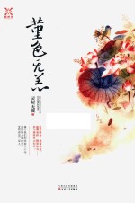 堇色无恙芰荷香 封面