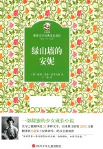 金熊猫世界文学经典名家名作  绿山墙的安妮 封面