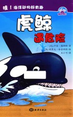 哇  海洋动物好有趣  虎鲸遇危险 封面