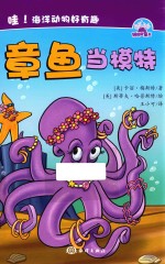 哇  海洋动物好有趣  章鱼当模特 封面