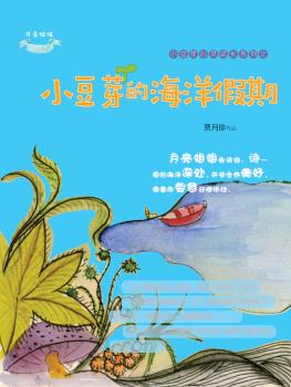 小豆芽心灵成长系列  小豆芽的海洋假期 封面