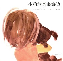小狗波奇来海边 封面