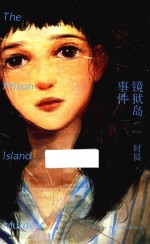镜狱岛事件 封面