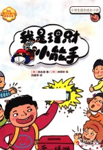 我是理财小能手 封面