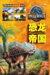 探秘恐龙王国  恐龙帝国 封面