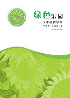 绿色乐园  少年植物学家 封面