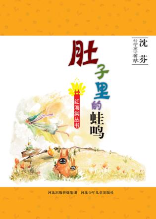 肚子里的蛙鸣 封面