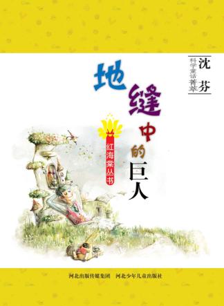 地缝中的巨人 封面