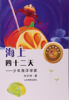海上四十二天  少年海洋学家 封面
