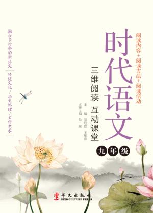 时代语文  三维阅读互动课堂  九年级 封面