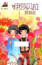 伊莎贝拉跟我走 电子书封面