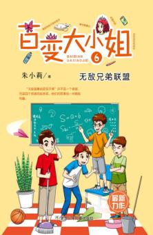 百变大小姐  无敌兄弟联盟 封面