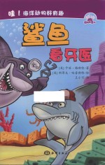 哇  海洋动物好有趣  鲨鱼看牙医 封面