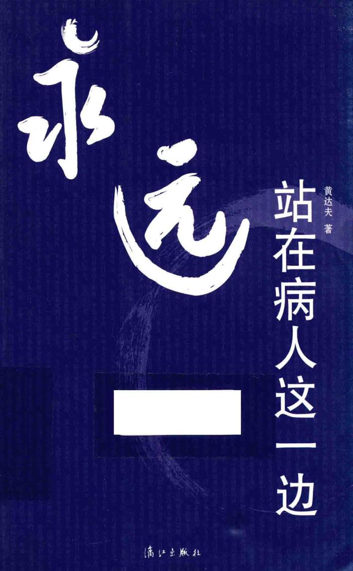 永远站在病人这一边 封面