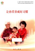 上海市老年教育普及教材丛书  让孙辈养成好习惯 封面