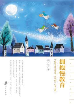 拥抱慢教育  一位班主任与学生、家长的“心灵之约” 封面