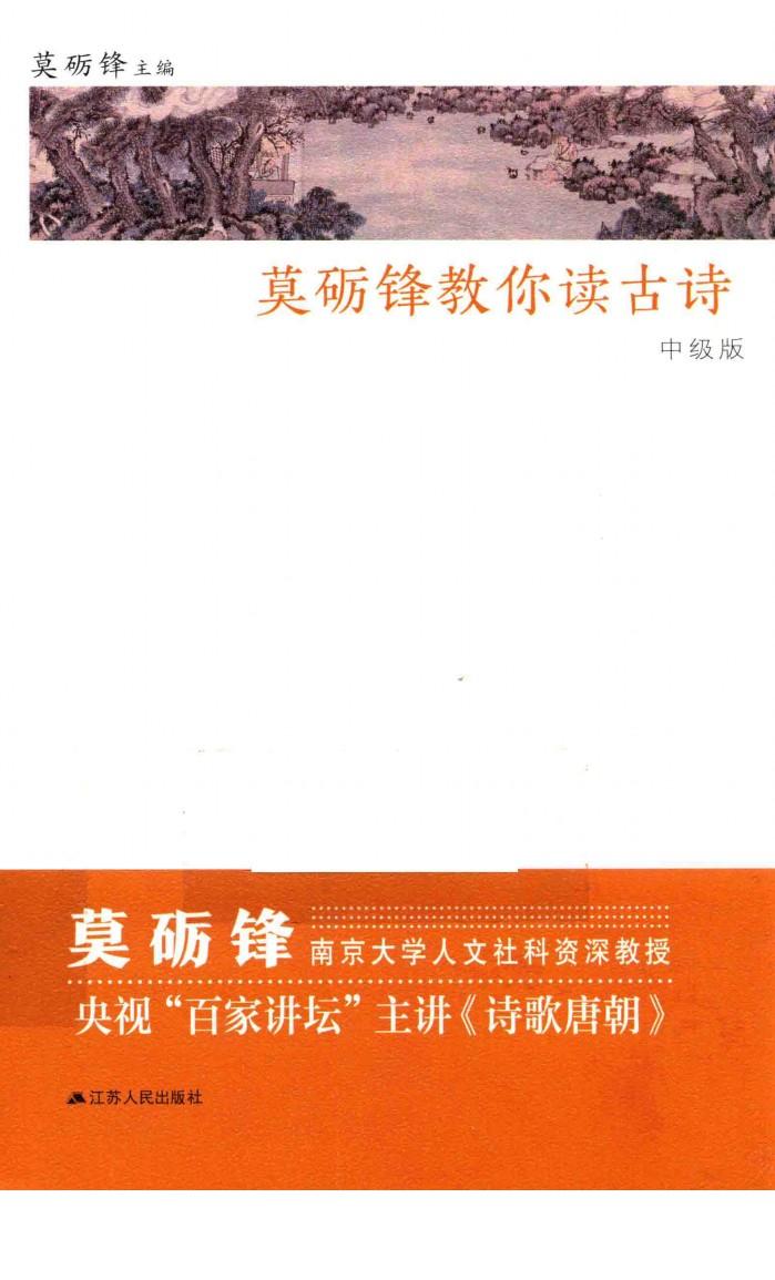 莫砺锋教你读古诗  中级版 封面