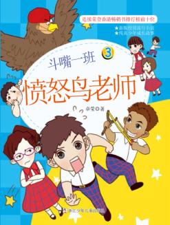 斗嘴一班  3  愤怒鸟老师 封面