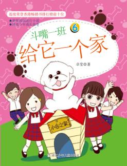 斗嘴一班  6  给它一个家 封面