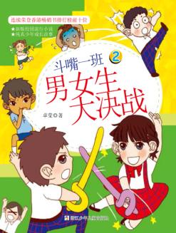 斗嘴一班  2  男女生大决战 封面