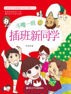 斗嘴一班  1  插班新同学 封面