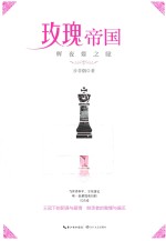 玫瑰帝国  辉夜姬之瞳 封面