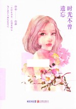 时光不曾遗忘 封面