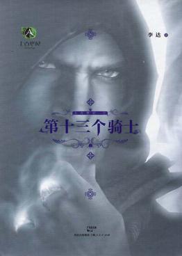 第十三个骑士 封面