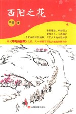 西阳之花 封面