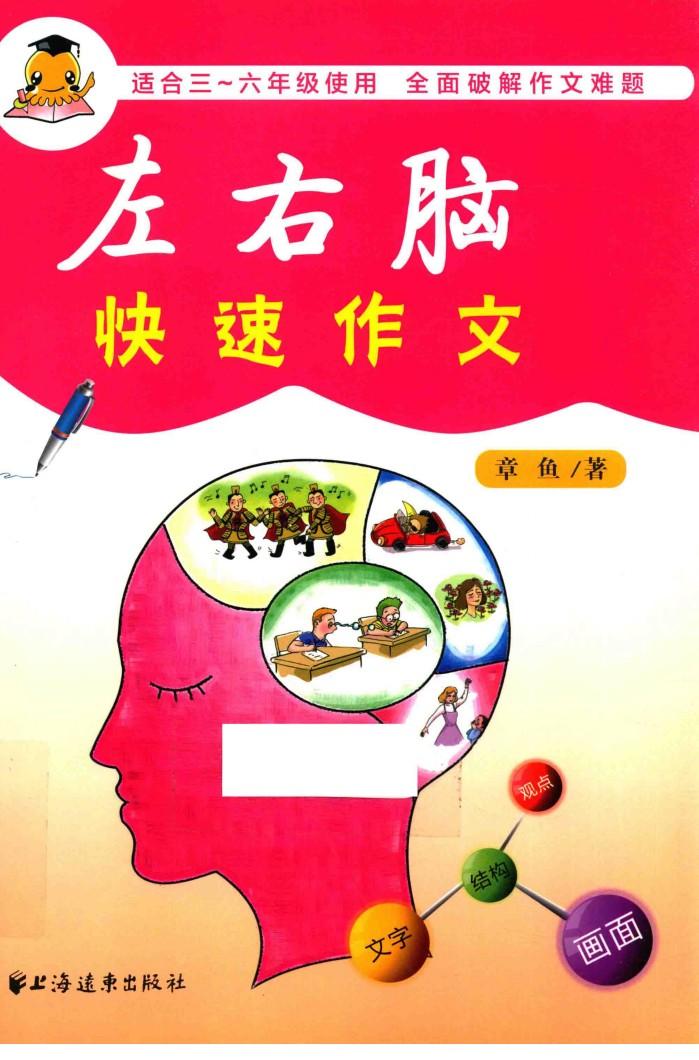 左右脑快速作文 封面