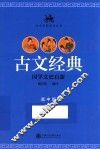 古文经典  高中版 封面